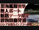 （訂正有）黒海艦隊に無人艇による攻撃　ロシア穀物協定離脱　再びウクライナ電力インフラへ報復攻撃