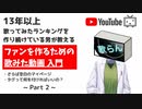 【切り抜き】「歌らん」さんから学ぶ歌ってみた動画の伸ばし方 part2【剣崎雌雄】