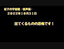 紅子の宇宙船 －音声版－ 2022年10月31日