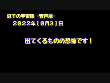 紅子の宇宙船 －音声版－ 2022年10月31日