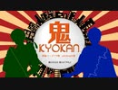 【刀剣乱舞人力】鬼KYOKAN【W山姥切】