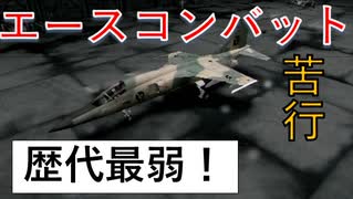 【高画質版】苦行エースの軍事漫談#1【エスコンX2+F-1縛り】