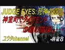 【PS4】JUDGE EYES:死神の遺言#28