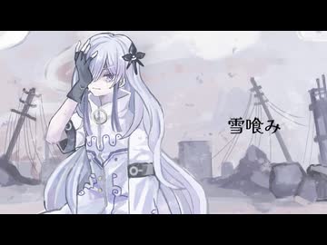 雪喰み / 音楽的同位体星界