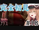 【Vtuber】女王様、せめて血を拭いてください #18【歪みの国のアリス】