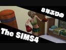 【Sims4】第6話　ティータイムに裏切りを　前編