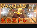 【毎日投稿】ムキ・ムキ・ムキへの道！！！【RFA負荷23】#143