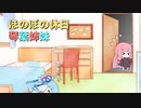 ほのぼの休日琴葉姉妹【VOICEROID劇場】