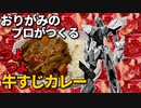 おりがみのプロがつくる最強牛すじカレー