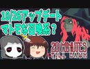 新キャラ『Raven』もどうせ弱キャラだと思いきや… ~ しんの　ゆうしゃの　20 Minutes Till Dawn 実況　その14