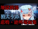 【地獄銭湯】狛犬うめ　悲鳴・絶叫場面集【Varium/ぶいありうむっ！/切り抜き/狛犬うめ】