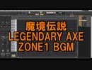 魔境伝説、THE REGENDARY AXE、ZONE1BGM、アレンジ