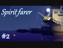 【生配信アーカイブ】【Spiritfarer実況】ハグして見送るのでゆっくり休んでね　#2