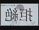 【オリジナル曲】拒絶【絶叫】