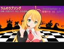 松谷 祐子「ラムのラブソング」Synthesizer V 弦巻マキ AI　カバー