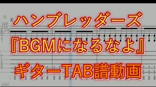 【TAB譜】『BGMになるなよ - ハンブレッダーズ』【Guitar TAB】