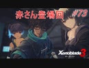 【ハードレベル実況】ゼノブレファンがゼノブレイド３を初見プレイ #73