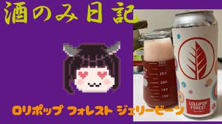 酒のみ日記『ロリポップ フォレスト ジェリービーン』