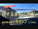 【キャンプ】道中から楽しい！夏なのに自作焚火台で焼肉キャンプinひするま【永遠の初心者】