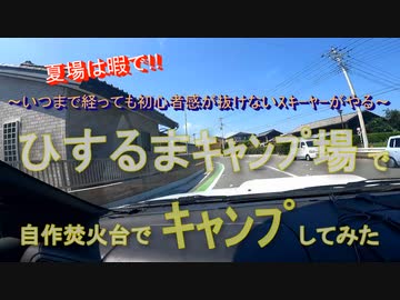 【キャンプ】道中から楽しい！夏なのに自作焚火台で焼肉キャンプinひするま【永遠の初心者】