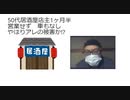 50代居酒屋店主1ヶ月半 営業せず　車もなし　 やはりアレの被害か!?