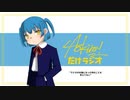 Aokiro!だけラジオ #07 「ラミカが80歳になった時のことを考えてない」