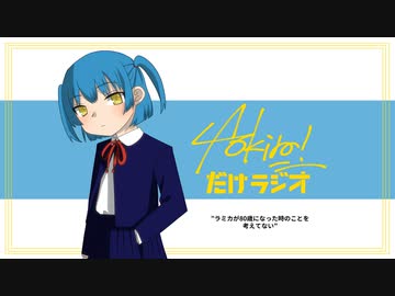 Aokiro!だけラジオ #07 「ラミカが80歳になった時のことを考えてない」