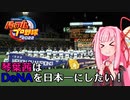 【パワプロ2022】琴葉茜はDeNAを日本一にしたい