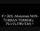 【叩いてみた】イース9  Ys IX -Monstrum NOX-「URBAN TERROR」アレンジして叩いてみた！【Ys9】（Drum cover）