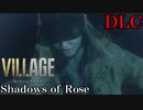 #1ローズ、菌根を取り除く旅に出る。【バイオハザードヴィレッジ DLC シャドウ オブ ローズ】