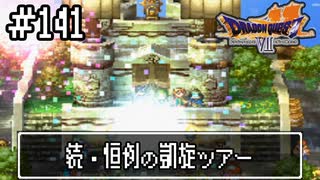 【ドラクエ7】誰かになるため大冒険！【初見実況】#141