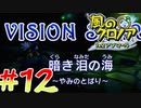 進め!!暗き泪の海!!!!!!?風のクロノア2#12【風のクロノア2～世界が望んだ忘れ物～】