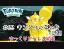 【ゆっくりアテレコ実況】Pokemon LEGENDS アルセウス #22『キングのいない島　5話目』