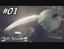 これは呪いか。それとも罰か。【NieR:Automata The End of YoRHa Edition】#01