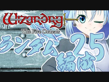 【Wizardry FO】寺子屋席替え探索！二十五時間目！【ゆっくり実況】～英雄の産声～