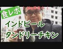 【外配信vol.10】食レポ　インドビールとタンドリーチキン　目黒川桜まつり【外配信】【切り抜き】【アフラン】