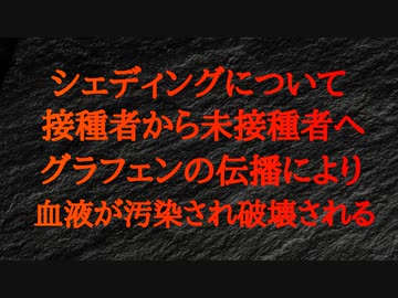 シェディングについて COVIDワクチン接種者から非接種者へとグラフェンが拡散し、血栓を形成し、血球を破壊している。