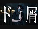 【メガネコ汰23】ド屑【踊ってみた】