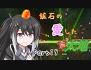 【Terraria1.4.4】鉱石の愛した大地 その19【ゆっくり+CoeFont実況】