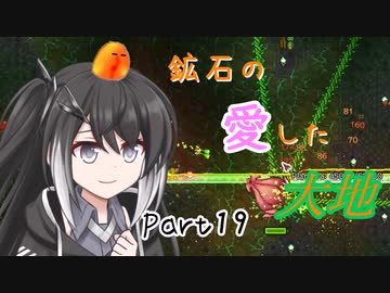 【Terraria1.4.4】鉱石の愛した大地 その19【ゆっくり+CoeFont実況】