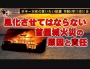風化させてはいけない首里城火災の原因　ボギー大佐の言いたい放題　2022年10月31日　21時頃　放送分