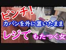 【外配信vol.12】ピンチ！カバンを外に置いたまま買い物してたらレジでもたつくおばちゃんが【外配信】【切り抜き】【アフラン】