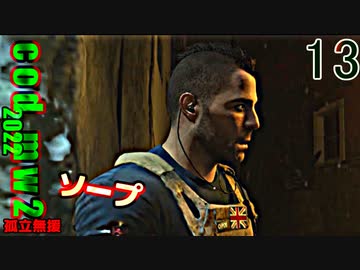 Call of Duty Modern Warfare II　ゆっくり実況プレイ　13　孤軍奮闘