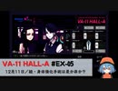 EX05｜続・身体強化手術は是か非か？【VA-11 Hall-A】【VOICEPEAK実況】