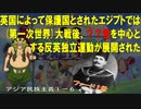 アジア民族主義①ー６　世界史朗読シリーズ　～聞き流し！実際に出題された文です☺～