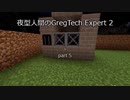 夜型人間のGregTech Expert 2 part5【minecraft】【ゆっくり実況】