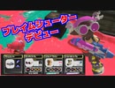 【スプラトゥーン３】プライムシューターという銀河一難しいブキ