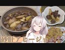 紲星あかりの一人メシ【砂肝アヒージョ】