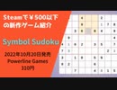 Steamで500円以下の新作ゲーム紹介 Part39 Symbol Sudoku
