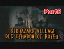 【BIOHAZARD8 DLC】 あれから16年。ローズ・ウィンターズのその後の物語。【Shadow of Rose 6株目】